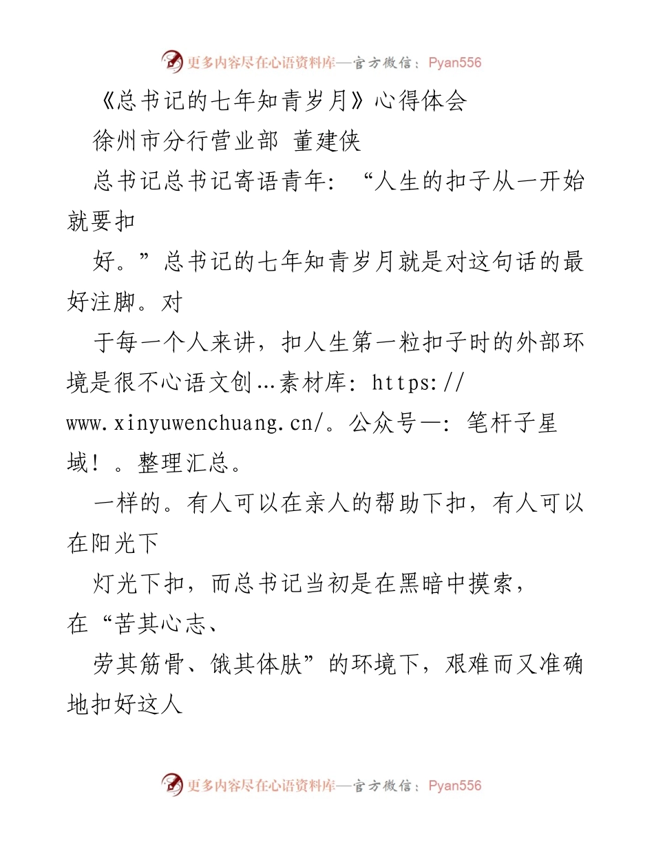 [心得体会] 青年学习总书记精神 - 从艰难岁月中汲取力量：总书记的知青经历启示.docx_第1页