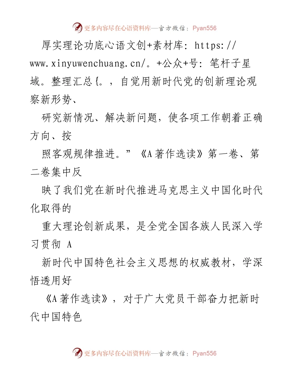 [心得体会] 学习会议 - 深入学习《A著作选读》中的新时代中国特色社会主义思想.docx_第2页