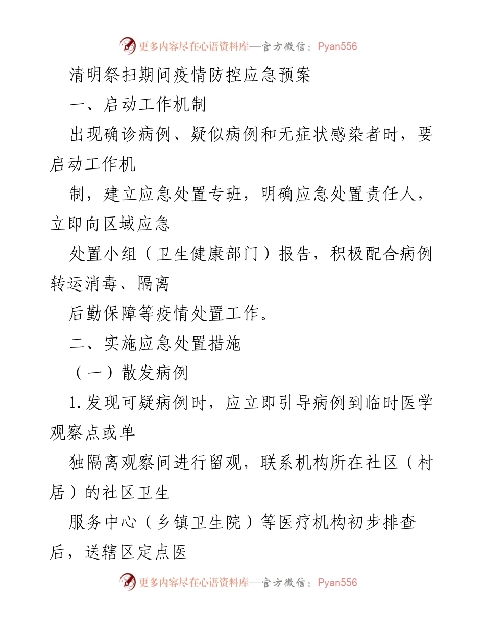 [应急预案] 清明祭扫期间 - 疫情防控应急措施指南.docx_第1页