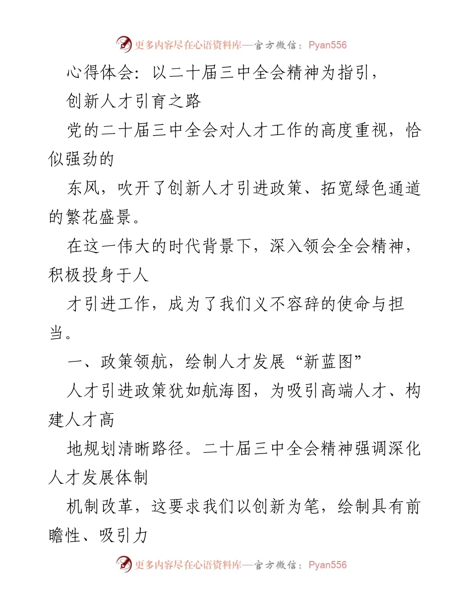 [心得体会] 人才引进工作 - 以二十届三中全会精神为指引，创新人才引育之路.docx_第1页