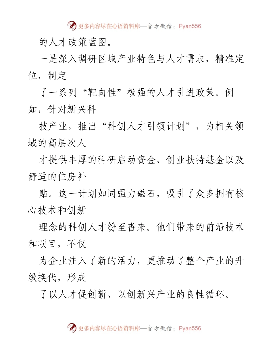 [心得体会] 人才引进工作 - 以二十届三中全会精神为指引，创新人才引育之路.docx_第2页