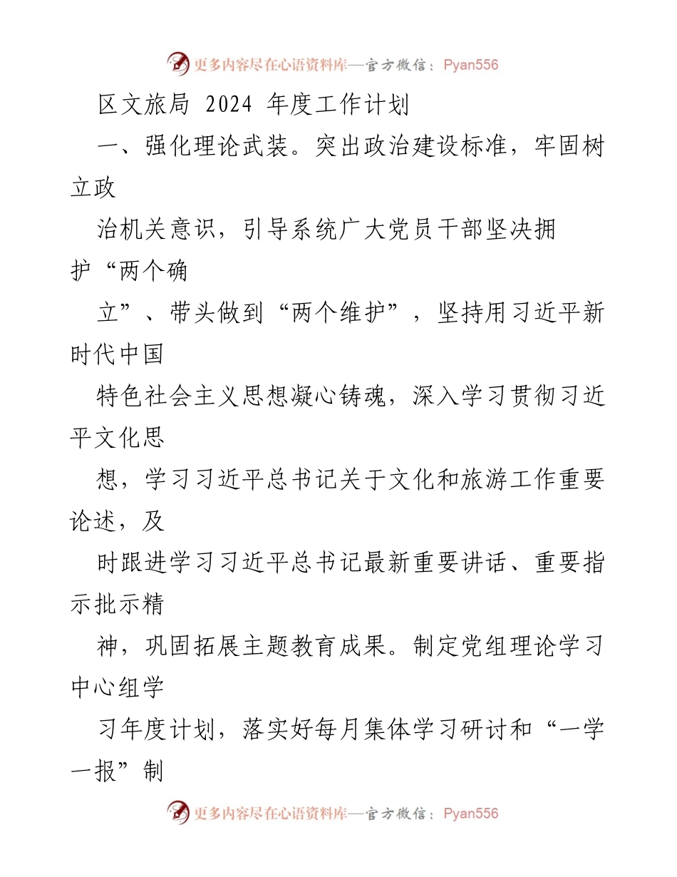 [工作计划] 区文旅局 - 2024年度文旅工作计划概述.docx_第1页