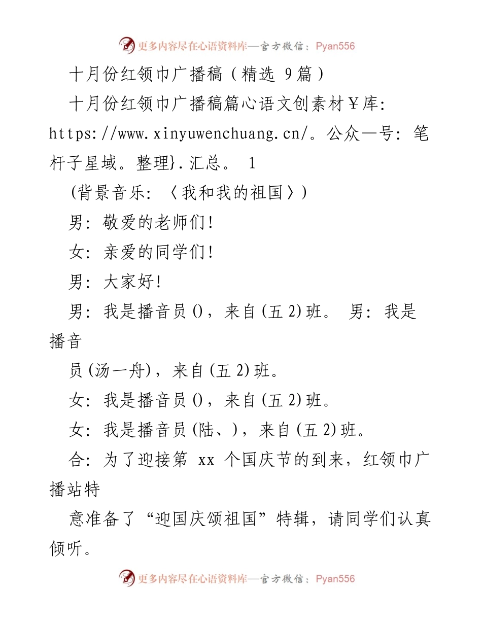 [广播稿] 校园活动 - 迎国庆颂祖国特别节目.docx_第1页