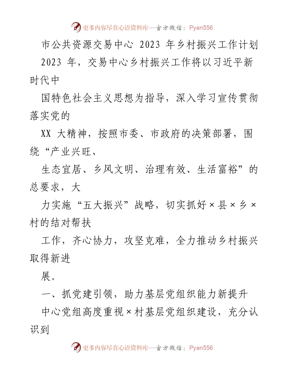 [工作计划] 乡村振兴 - 2023年市公共资源交易中心乡村振兴工作计划.docx_第1页