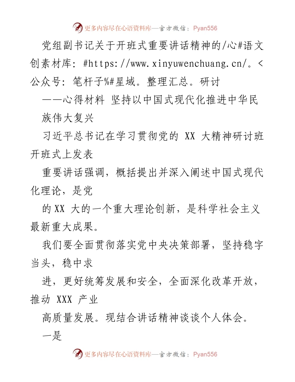 [心得材料] 研讨班开班式 - 坚持中国式现代化，推动民族复兴的思考.docx_第1页