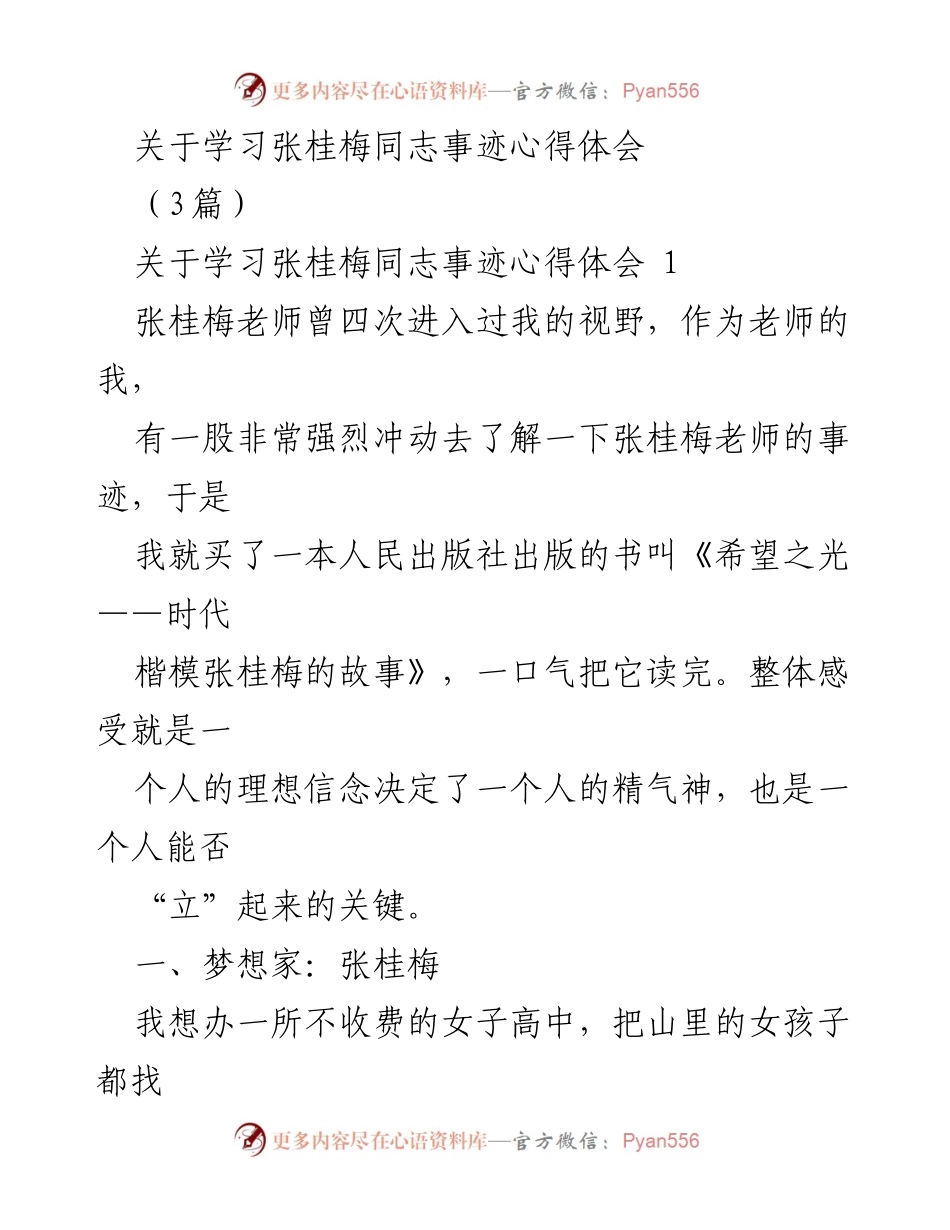 [心得体会] 学习交流 - 张桂梅：梦想与实干的教育楷模.docx_第1页