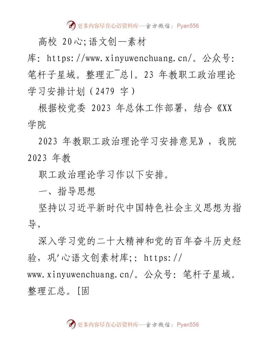 [工作计划] 高校教职工 - 2023年教职工政治理论学习安排与实施方案.docx_第1页