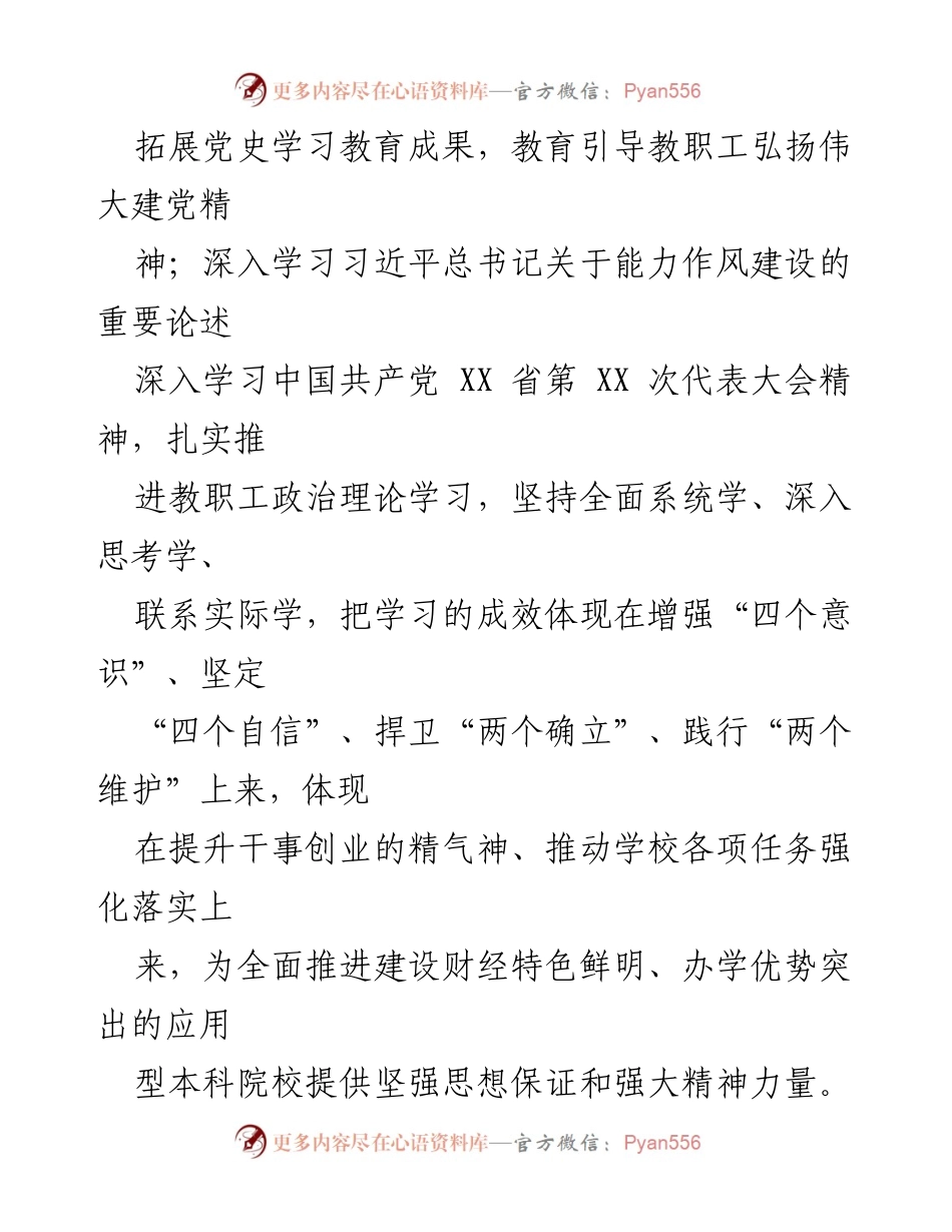[工作计划] 高校教职工 - 2023年教职工政治理论学习安排与实施方案.docx_第2页