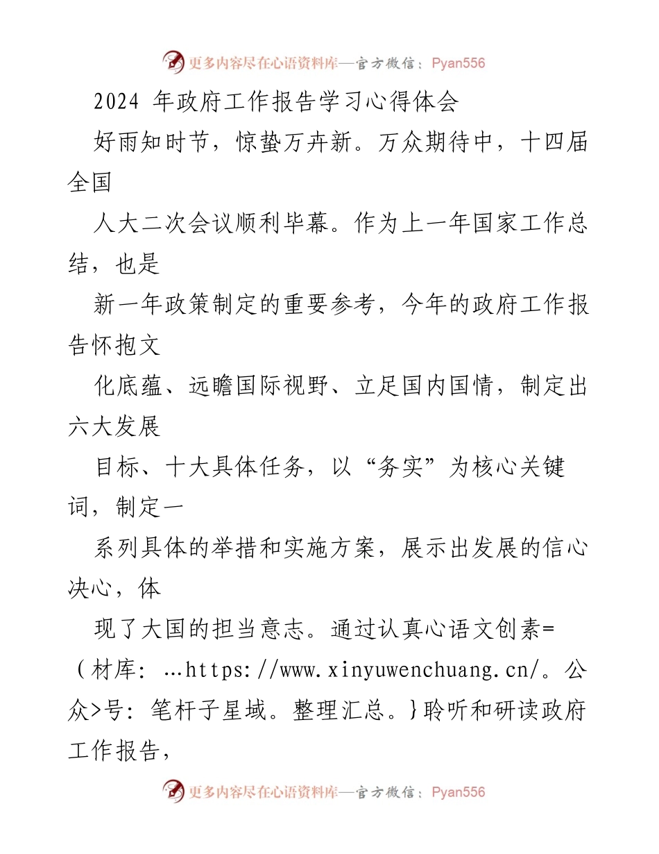 [心得体会] 政府工作报告学习 - 2024年政府工作报告的务实精神与发展目标解析.docx_第1页