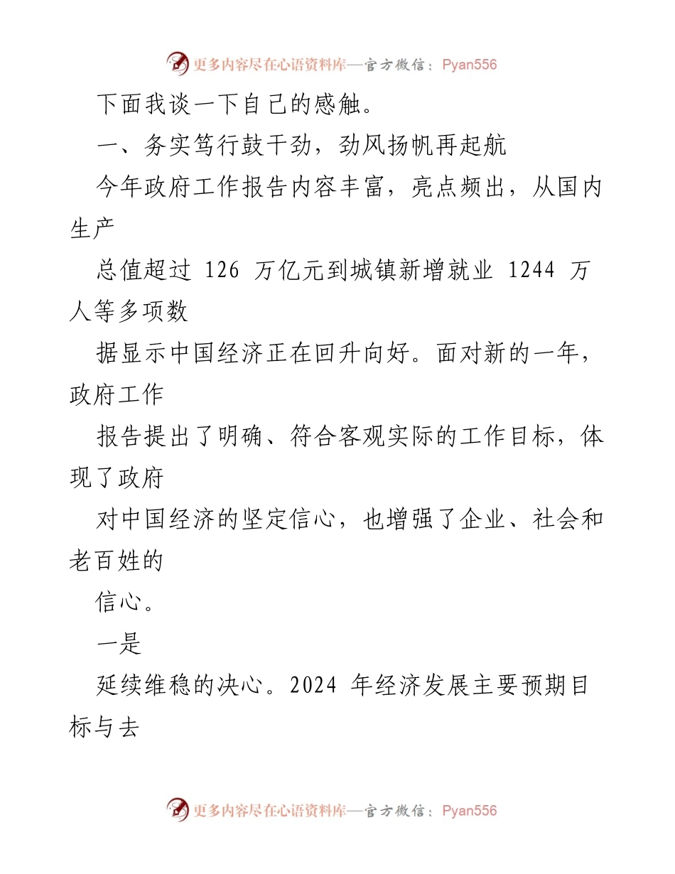 [心得体会] 政府工作报告学习 - 2024年政府工作报告的务实精神与发展目标解析.docx_第2页