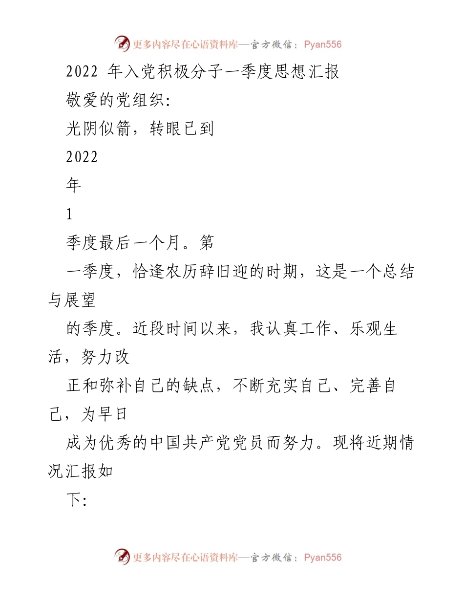 [思想汇报] 入党积极分子 - 2022年第一季度思想汇报总结_1.docx_第1页