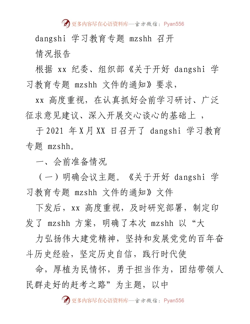 [情况报告] 会议总结 - 加强党史学习教育专题会议情况报告.docx_第1页