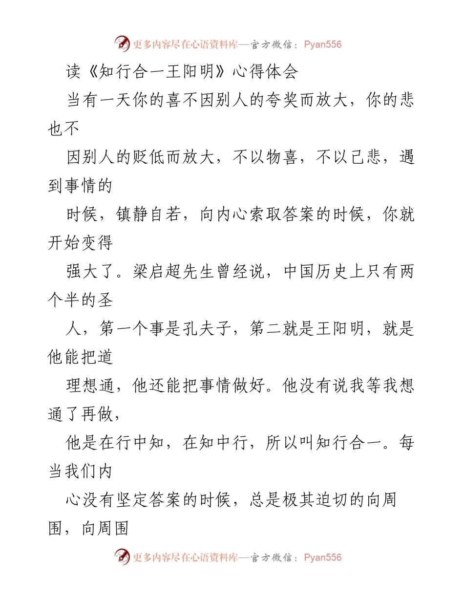 [心得体会] 读书分享 - 《知行合一王阳明》的启示与成长.docx_第1页