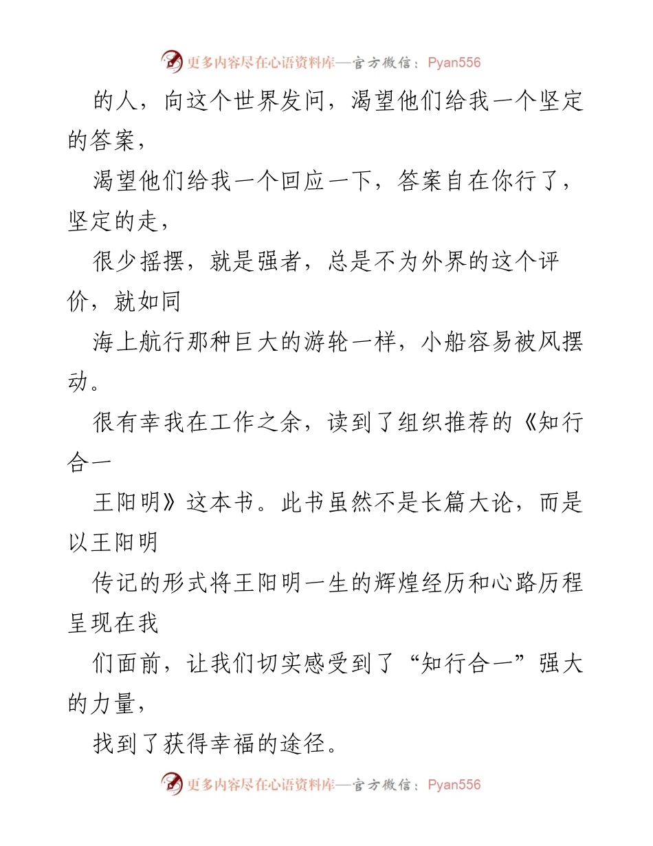 [心得体会] 读书分享 - 《知行合一王阳明》的启示与成长.docx_第2页