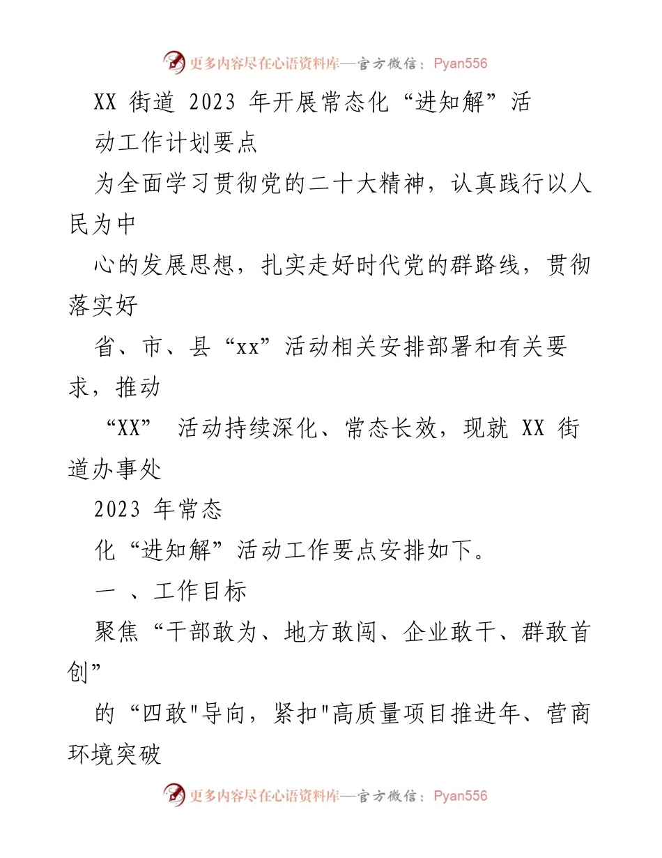 [工作计划] XX街道 - 2023年常态化“进知解”活动工作要点安排.docx_第1页