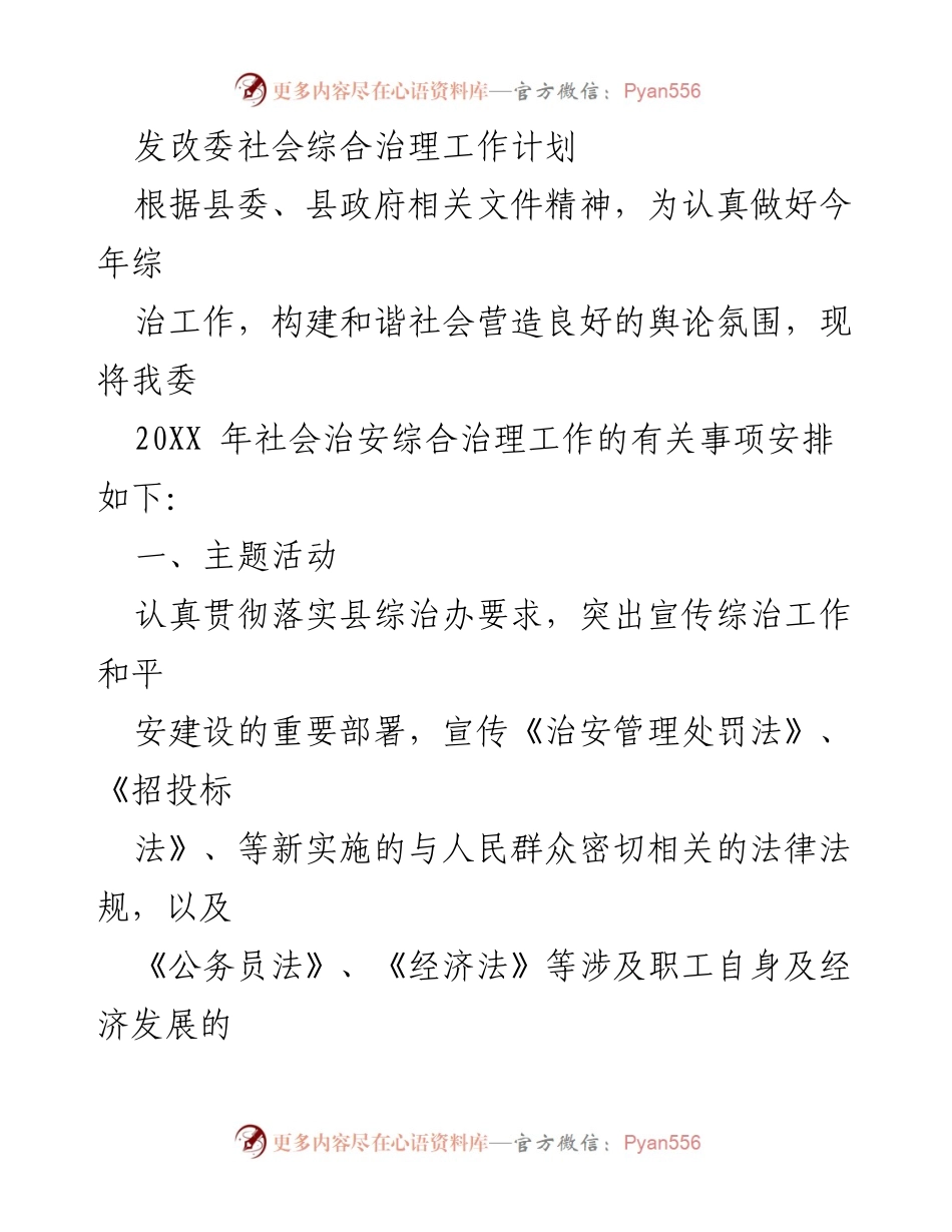 [工作计划] 社会综合治理 - 2023年社会治安综合治理工作计划.docx_第1页