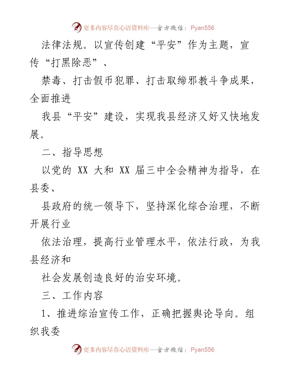 [工作计划] 社会综合治理 - 2023年社会治安综合治理工作计划.docx_第2页