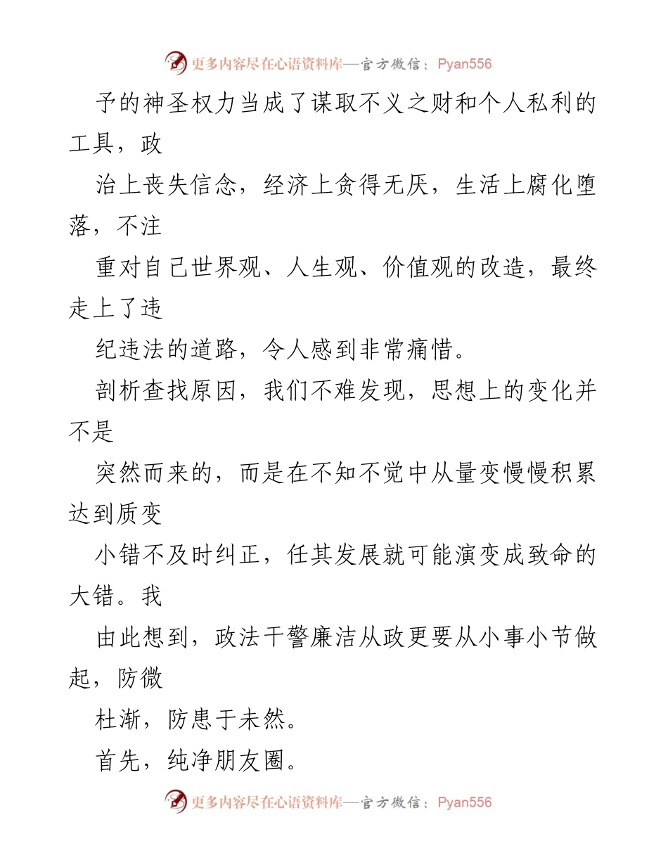 [心得体会] 政法队伍教育整顿 - 深化警示教育，筑牢廉洁从政思想.docx_第2页