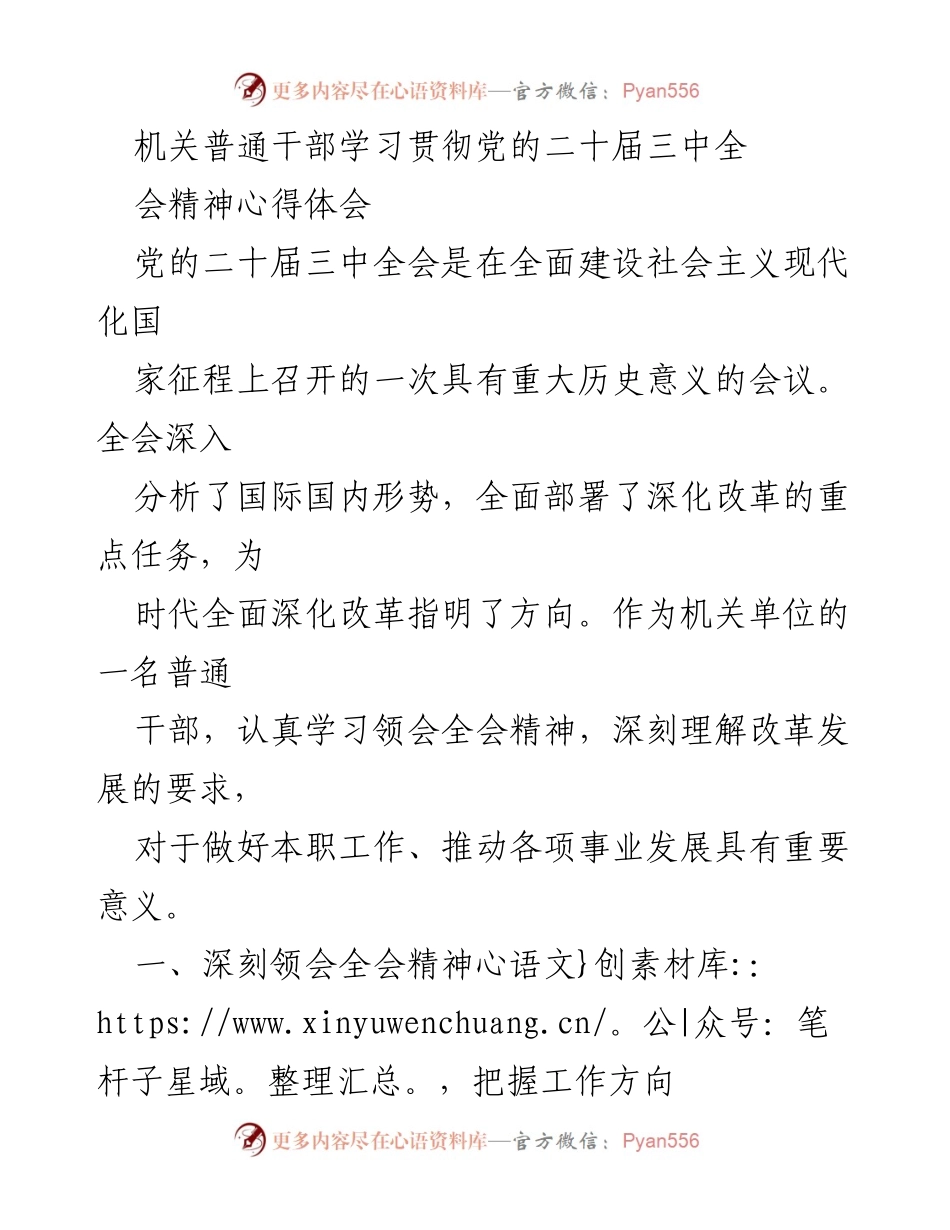 [心得体会] 机关干部学习 - 深入领会党的二十届三中全会精神的实践指导.docx_第1页