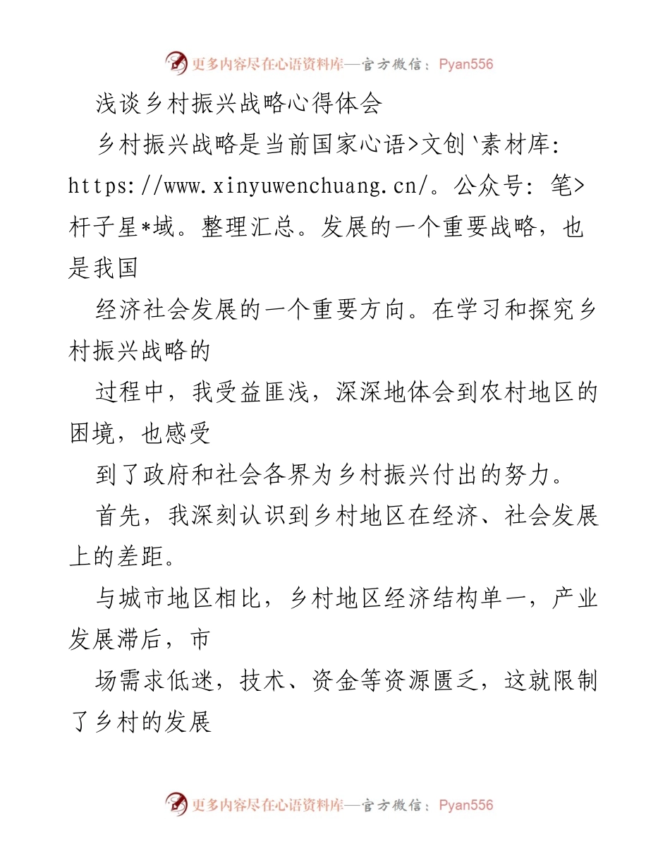 [心得体会] 学习交流 - 乡村振兴战略的实践与思考.docx_第1页