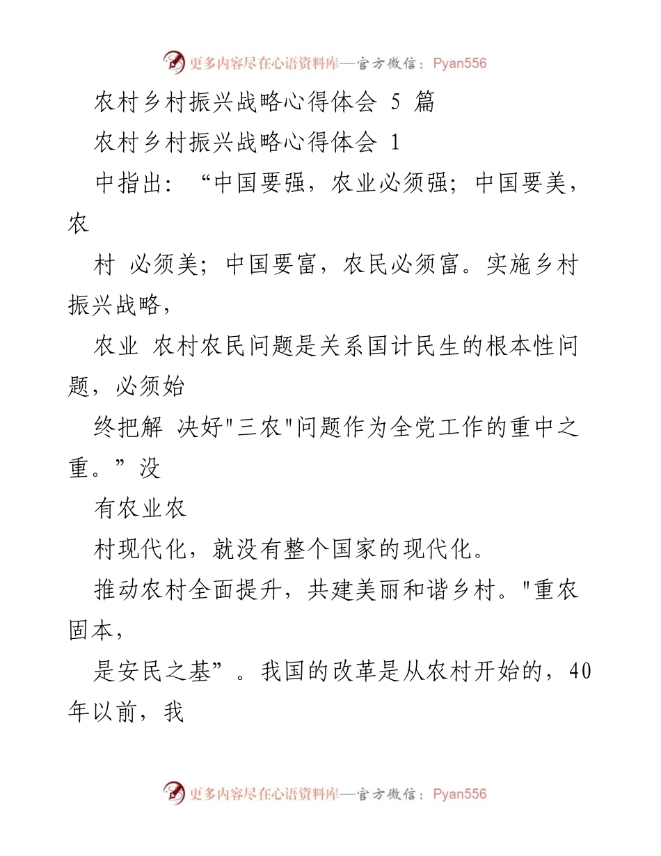 [心得体会] 乡村振兴战略学习 - 农村振兴战略的实践与思考.docx_第1页