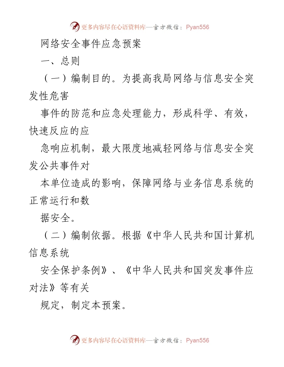 [应急预案] 网络安全 - 网络安全事件应急响应预案.docx_第1页
