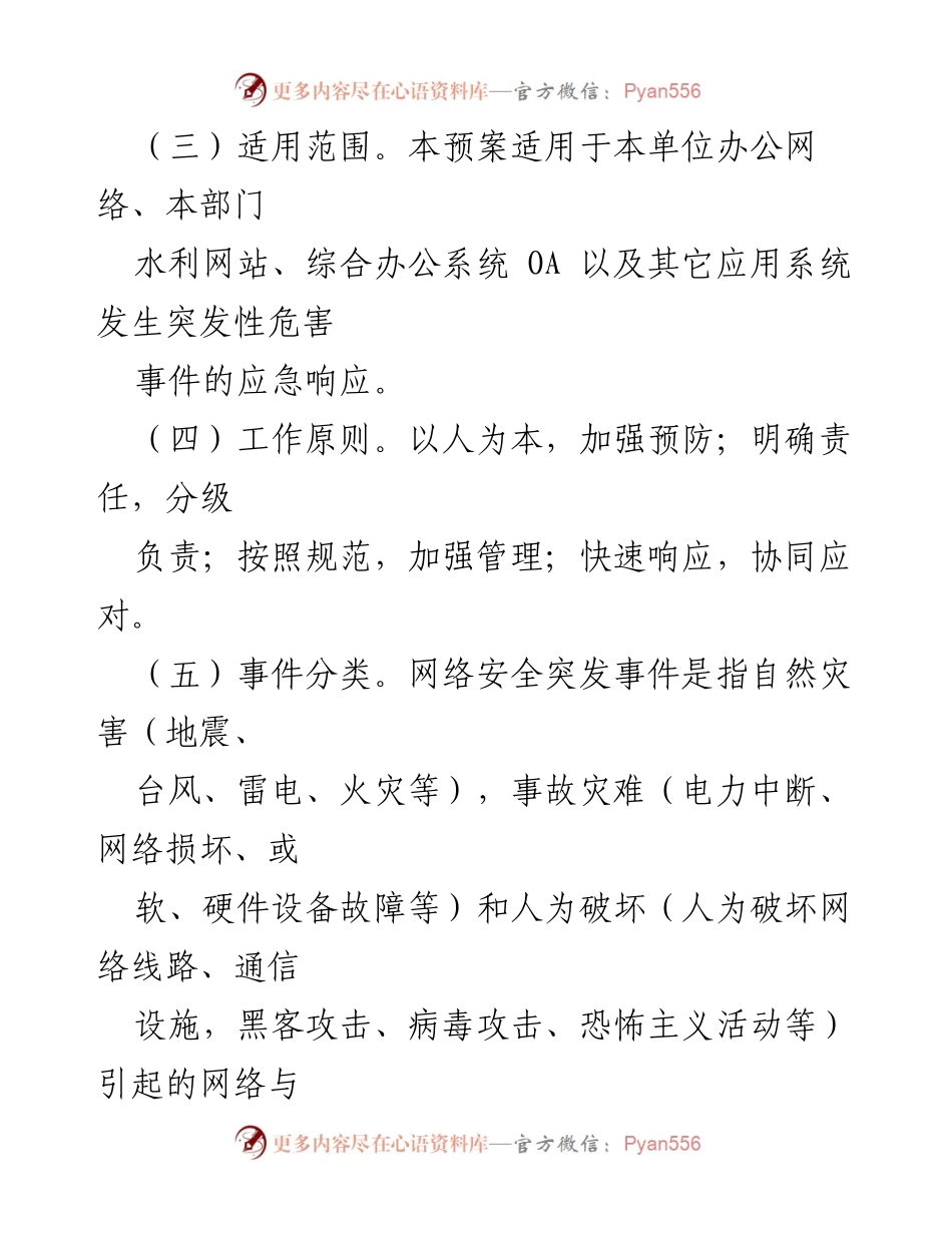 [应急预案] 网络安全 - 网络安全事件应急响应预案.docx_第2页