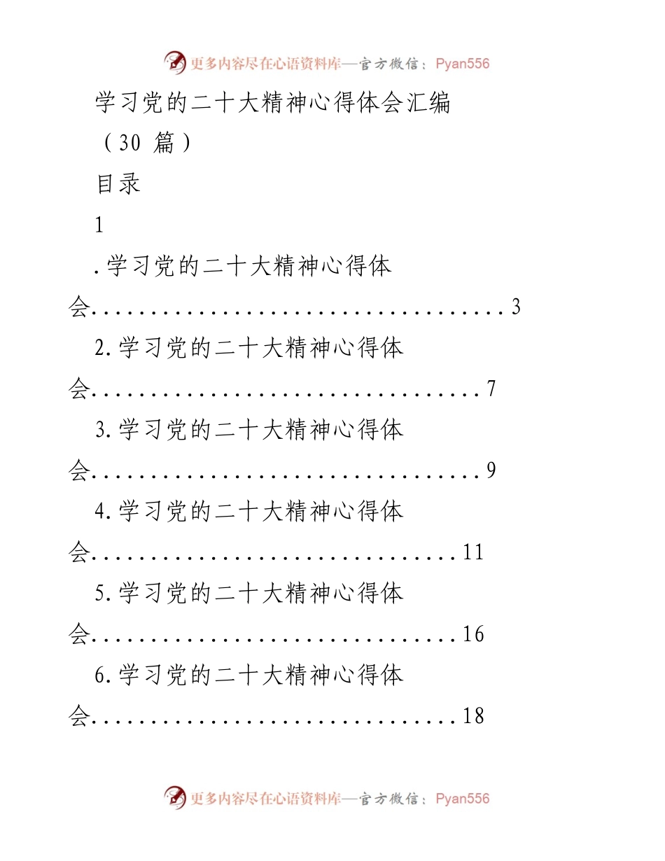 [心得体会] 学习交流 - 学习党的二十大精神心得体会汇编_1.docx_第1页