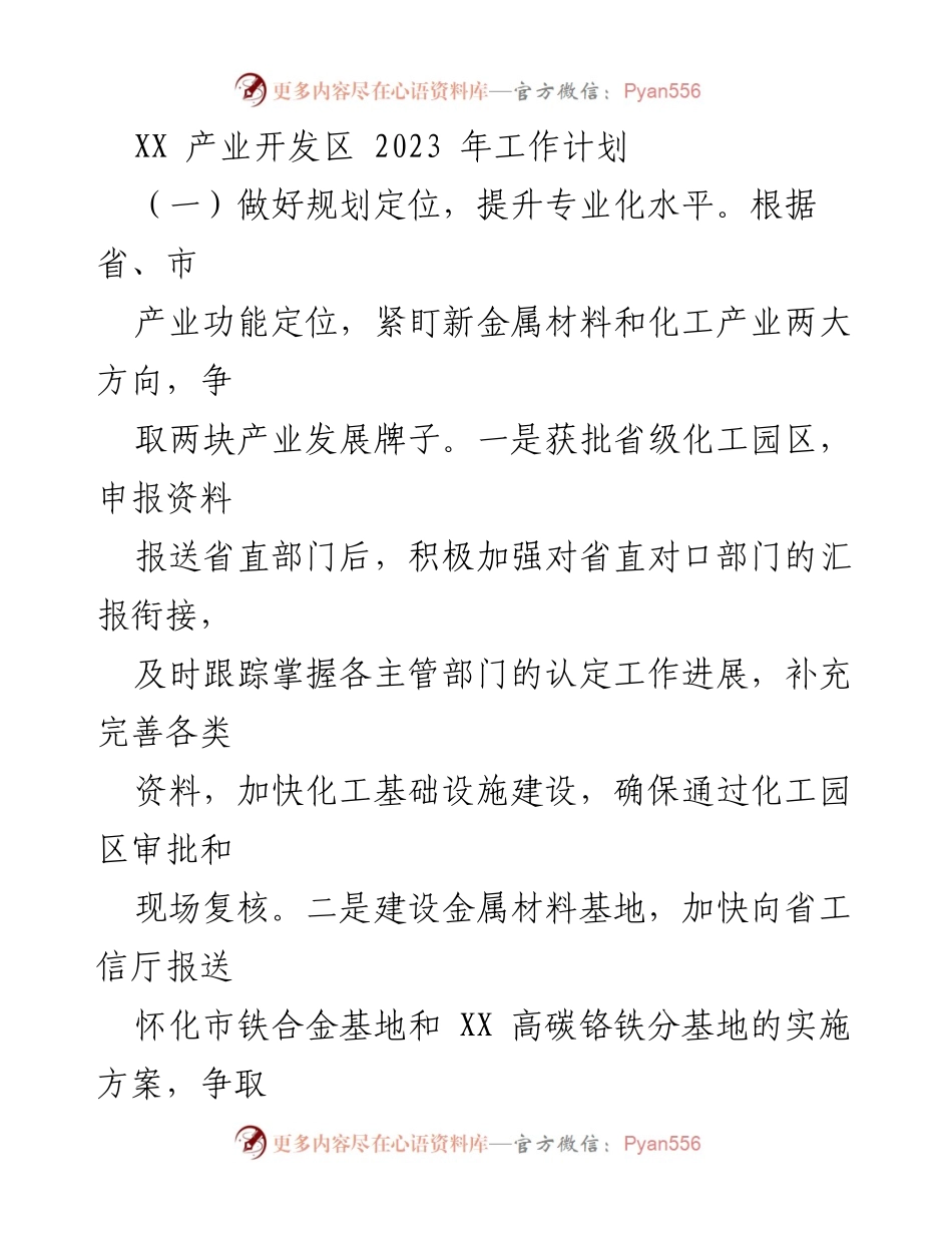 [工作计划] XX产业开发区 - 2023年产业发展工作计划与实施方案.docx_第1页