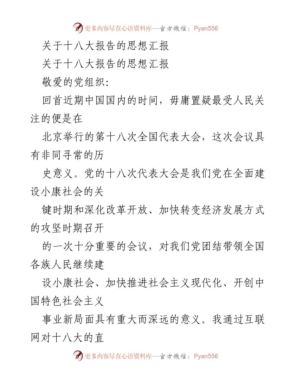 [思想汇报] 党组织会议 - 深入学习贯彻党的十八大精神.docx_第1页