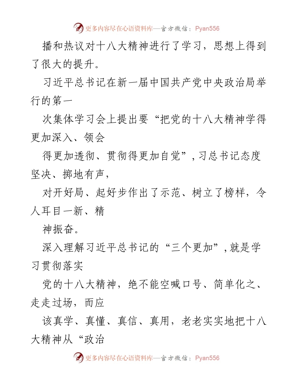 [思想汇报] 党组织会议 - 深入学习贯彻党的十八大精神.docx_第2页