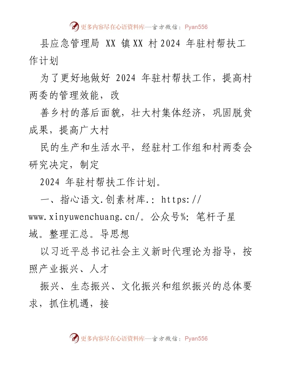 [工作计划] 驻村帮扶 - 2024年XX村驻村帮扶工作计划.docx_第1页