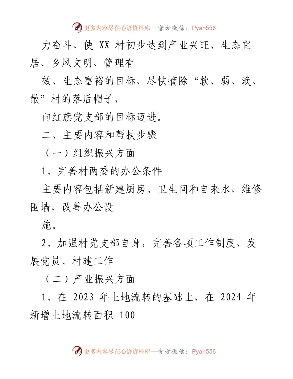 [工作计划] 驻村帮扶 - 2024年XX村驻村帮扶工作计划.docx_第2页