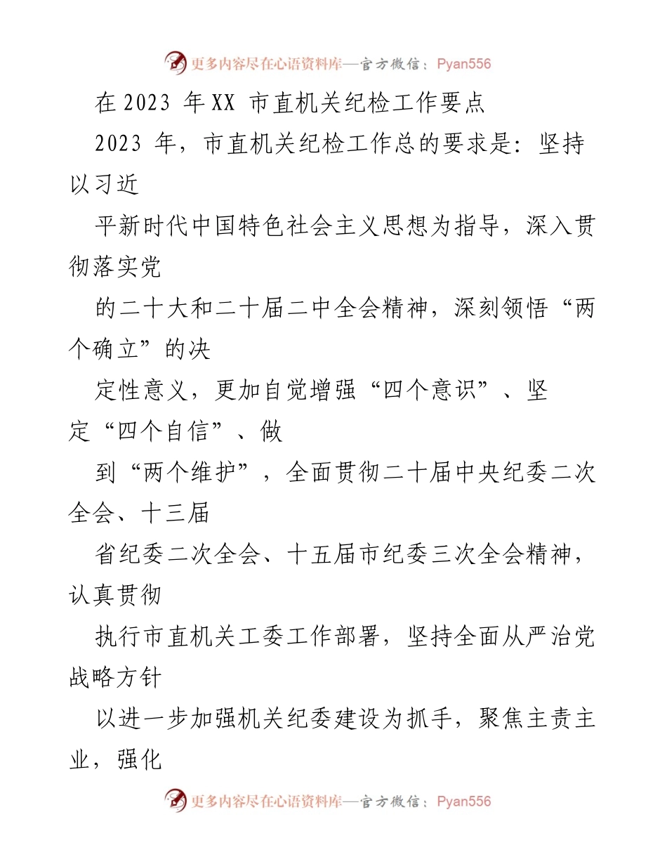 [工作要点] 纪检工作会议 - 2023年市直机关纪检工作要点总结.docx_第1页