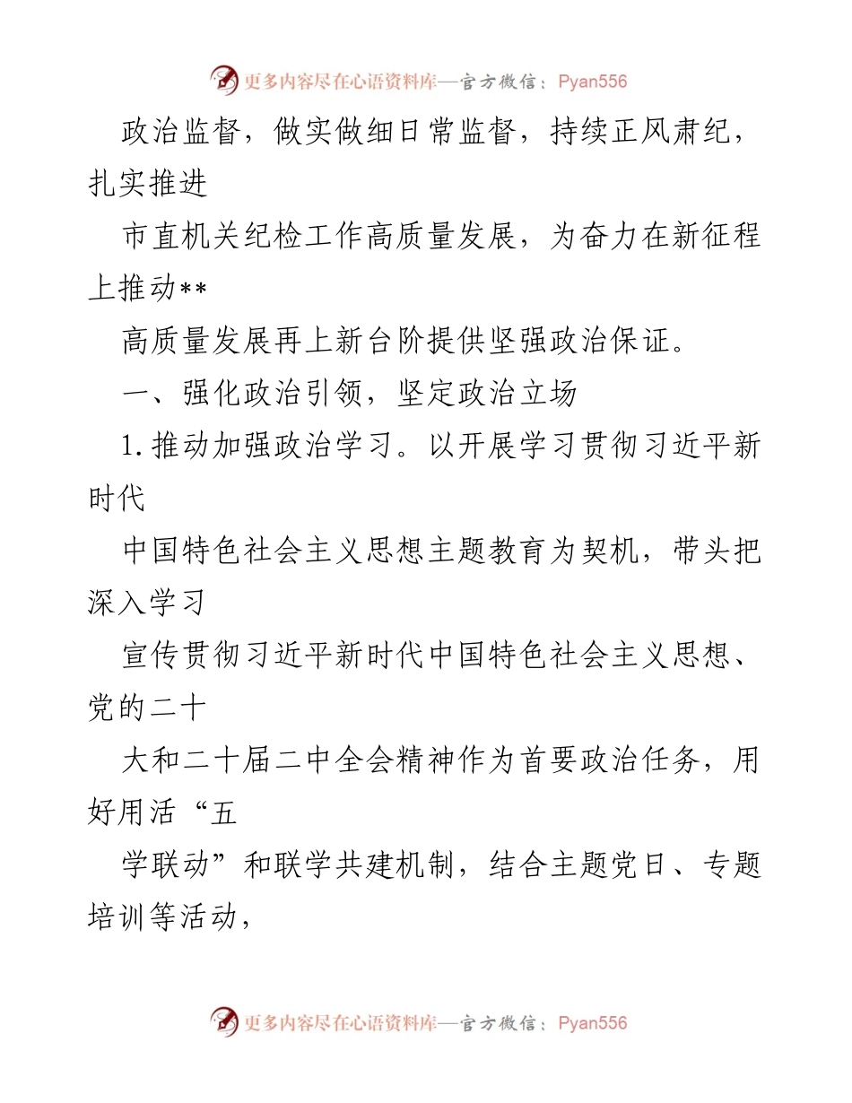 [工作要点] 纪检工作会议 - 2023年市直机关纪检工作要点总结.docx_第2页