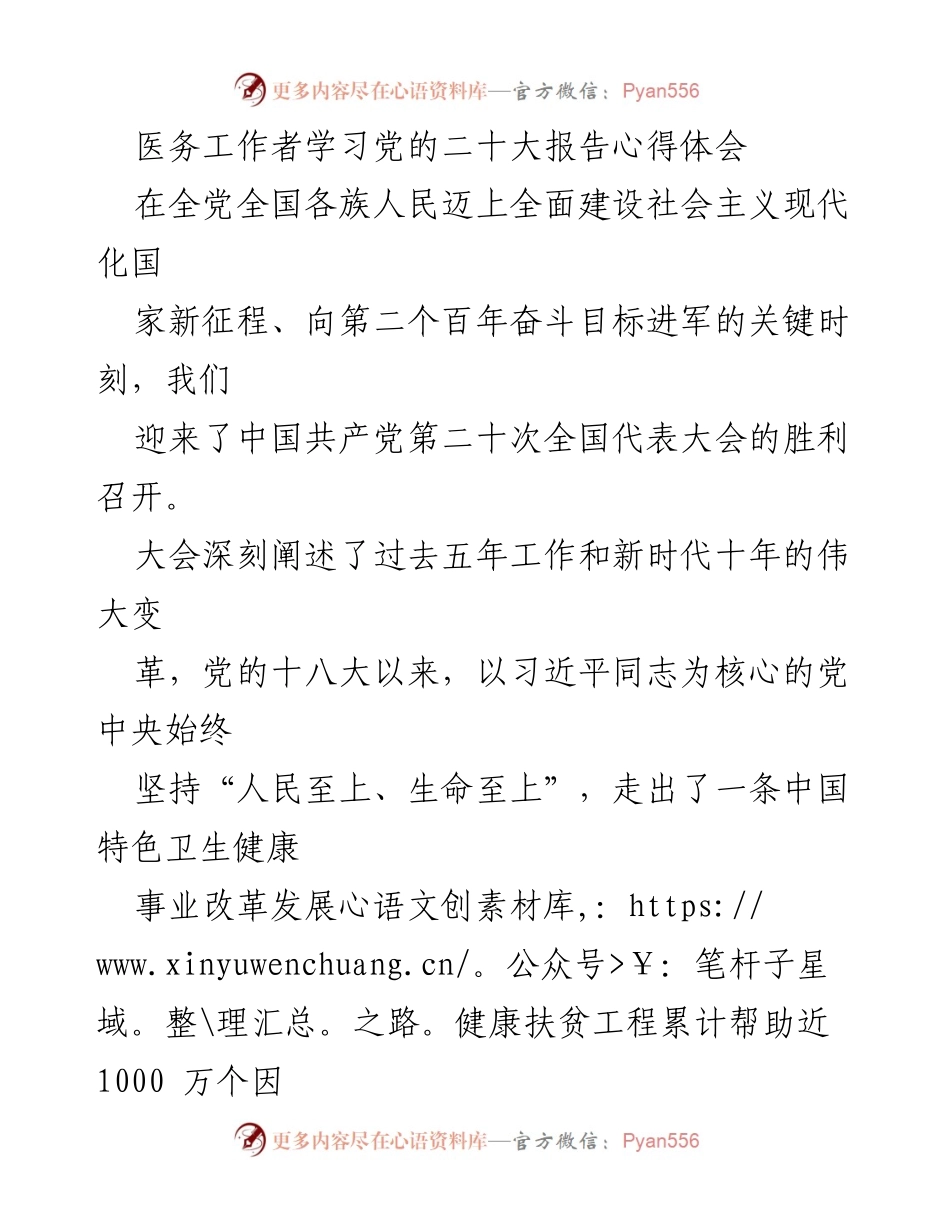 [心得体会] 医务工作者学习 - 医务工作者学习党的二十大报告的心得体会.docx_第1页