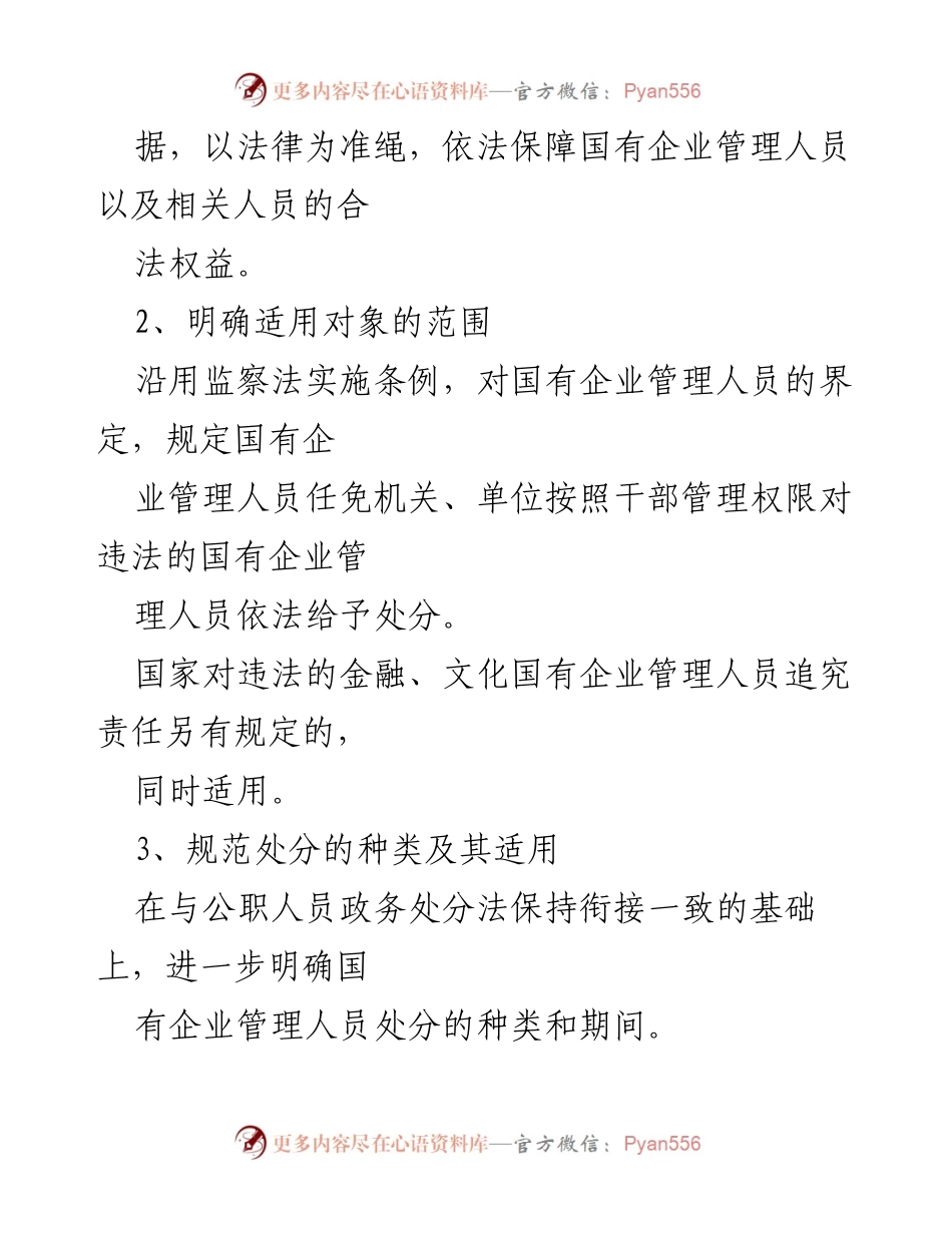 [心得体会] 学习交流会 - 深入理解《国有企业管理人员处分条例》的重要性与实施细则.docx_第2页