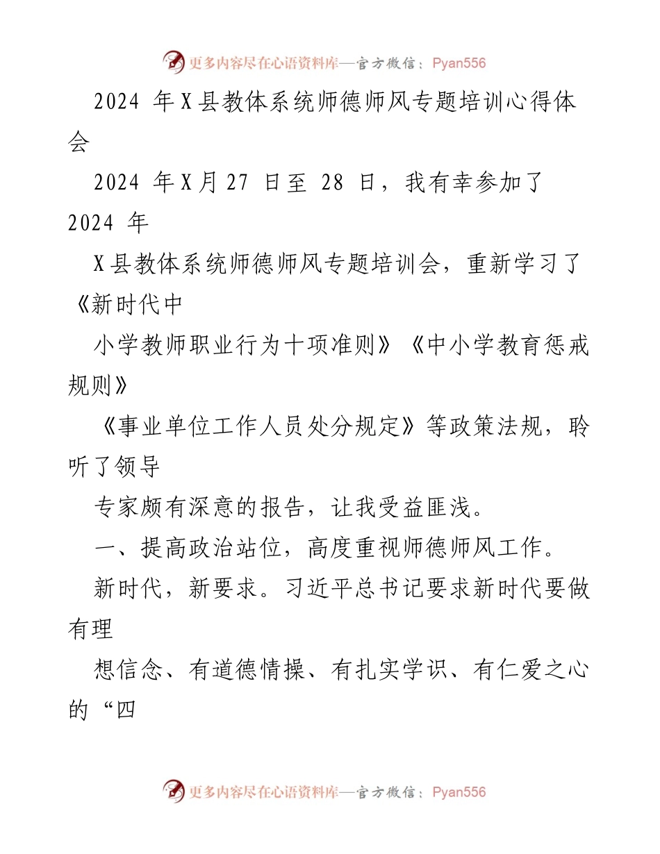 [心得体会] 培训会 - 提升师德师风，做“四有”好老师的体会.docx_第1页
