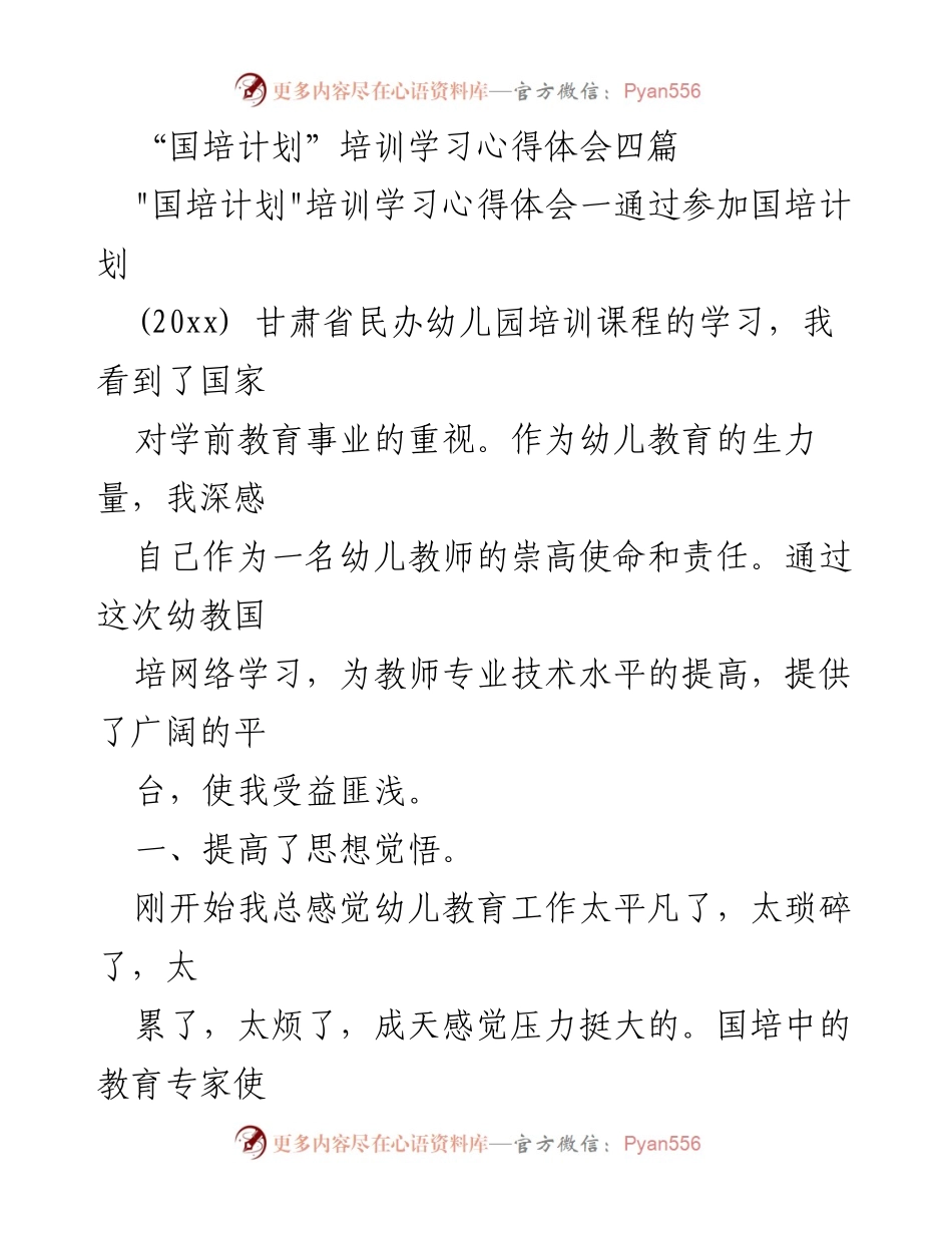 [心得体会] 培训学习 - 国培计划培训心得：提升幼儿教育使命感与专业素养.docx_第1页