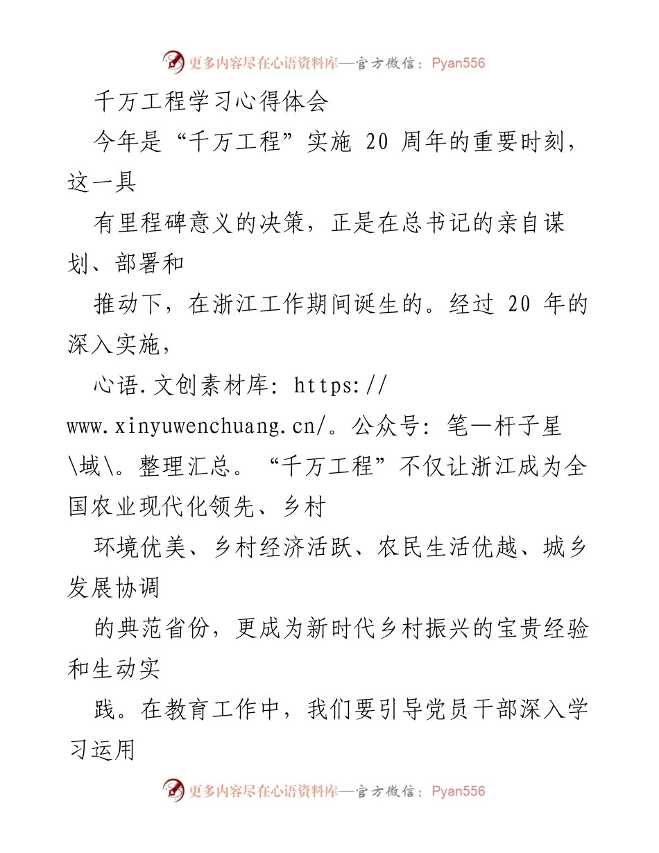 [心得体会] 学习分享 - “千万工程”20年经验总结与乡村振兴启示.docx_第1页