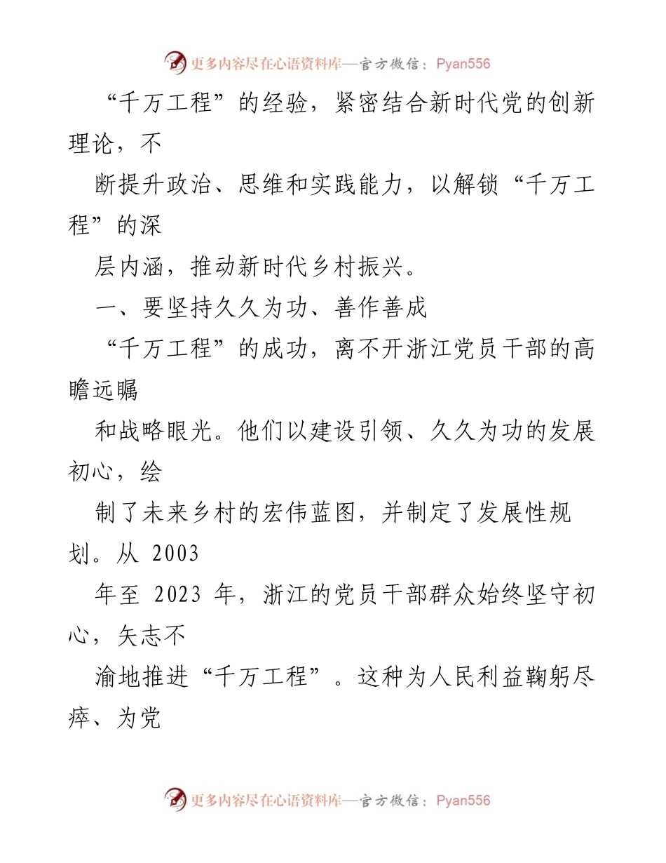 [心得体会] 学习分享 - “千万工程”20年经验总结与乡村振兴启示.docx_第2页