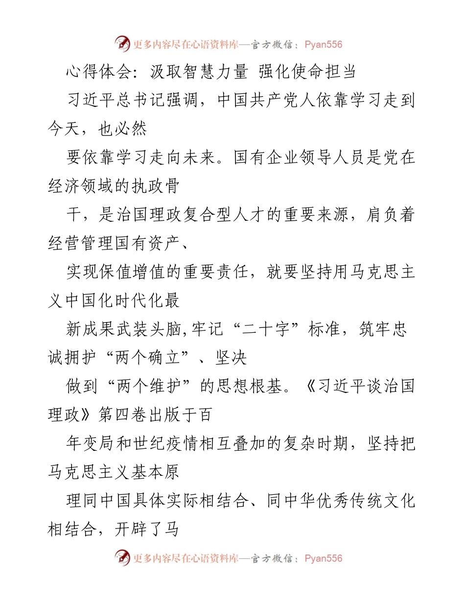 [心得体会] 国有企业领导培训 - 汲取智慧力量，强化使命担当.docx_第1页