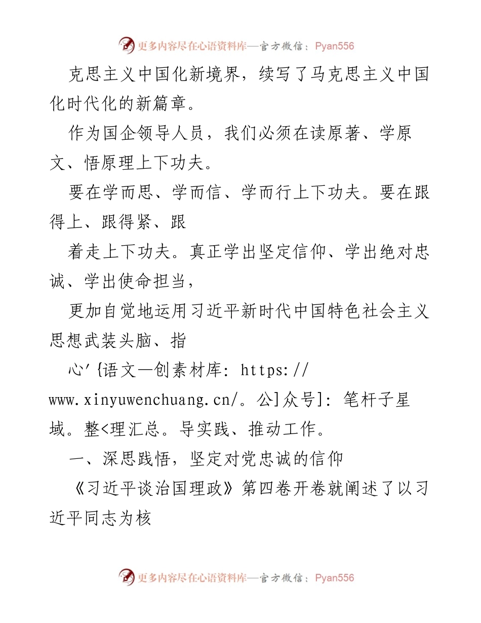 [心得体会] 国有企业领导培训 - 汲取智慧力量，强化使命担当.docx_第2页