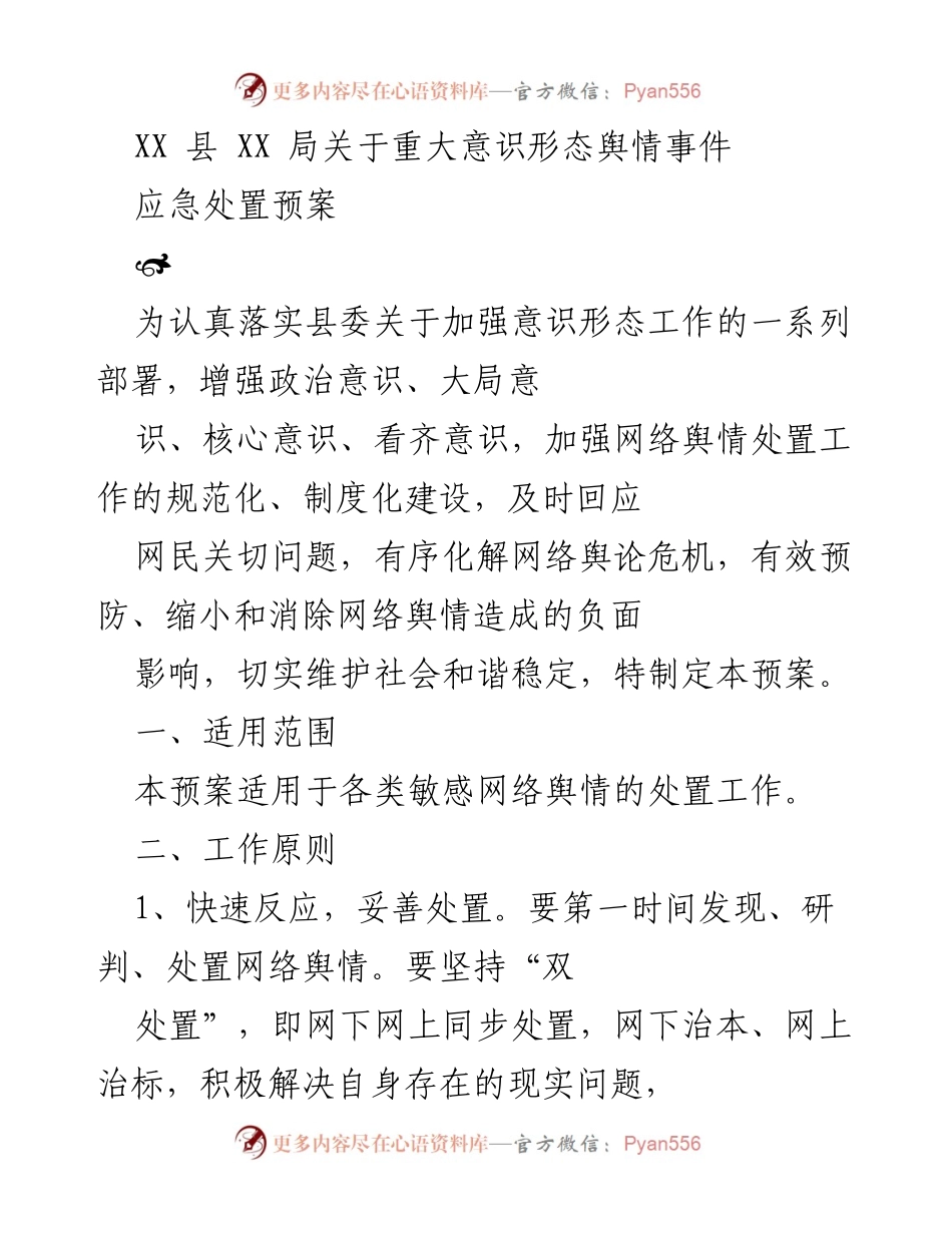 [应急预案] 重大舆情事件 - XX县意识形态舆情事件应急处置预案.docx_第1页