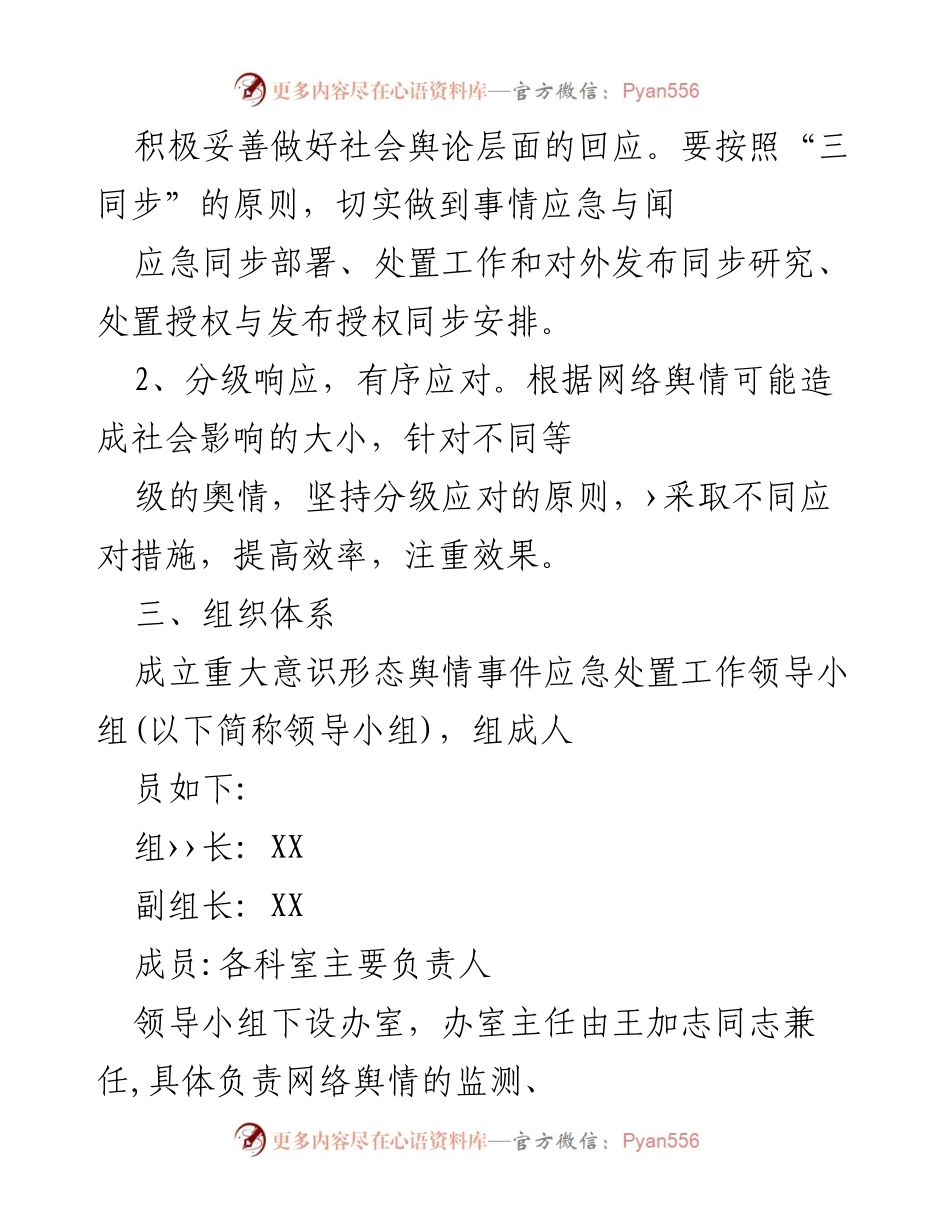 [应急预案] 重大舆情事件 - XX县意识形态舆情事件应急处置预案.docx_第2页