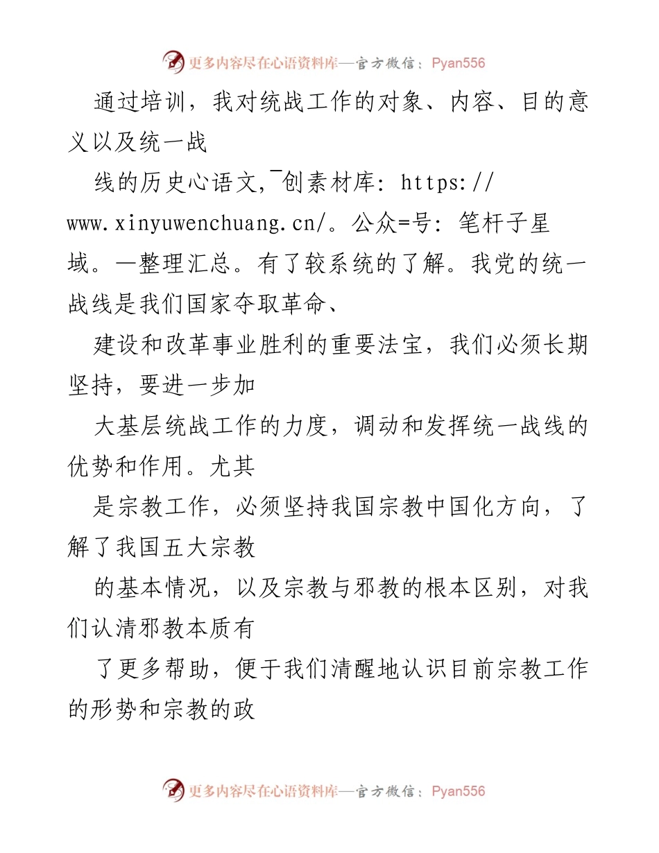 [心得体会] 统战培训 - 统战培训的收获与体会.docx_第2页