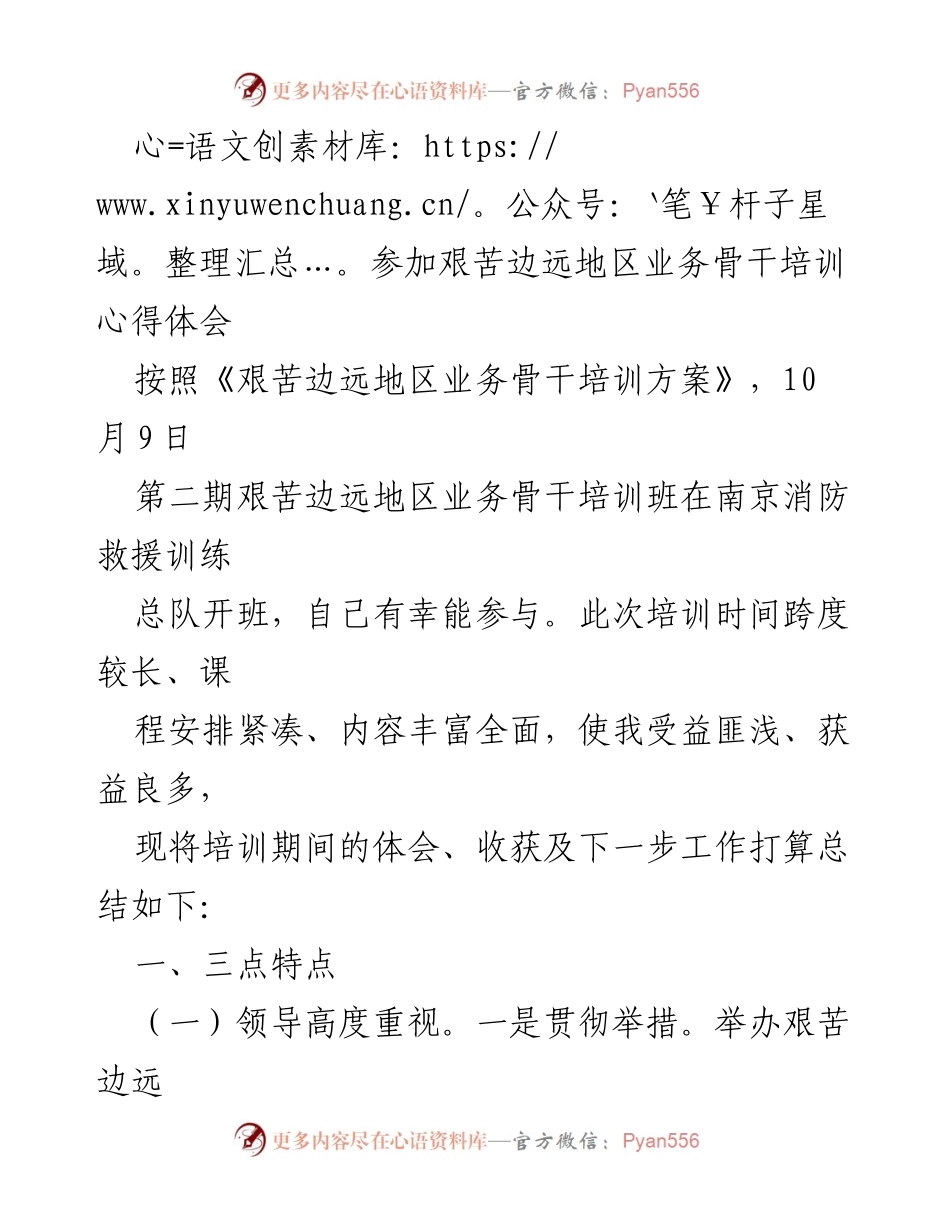 [心得体会] 培训班 - 参加艰苦边远地区业务骨干培训的收获与体会.docx_第1页