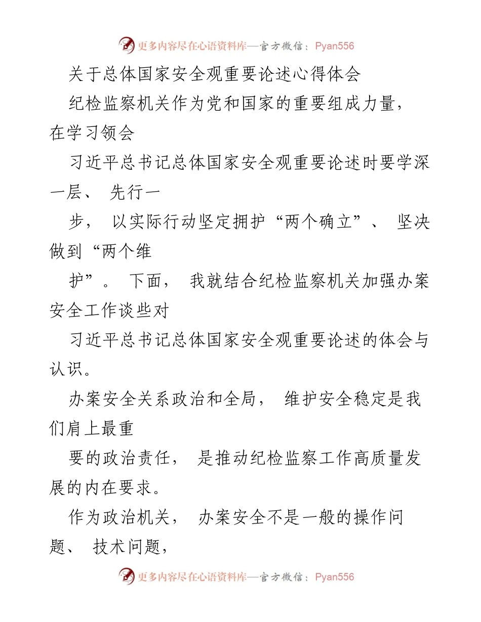 [心得体会] 纪检监察机关学习 - 深化对总体国家安全观的理解与实践.docx_第1页