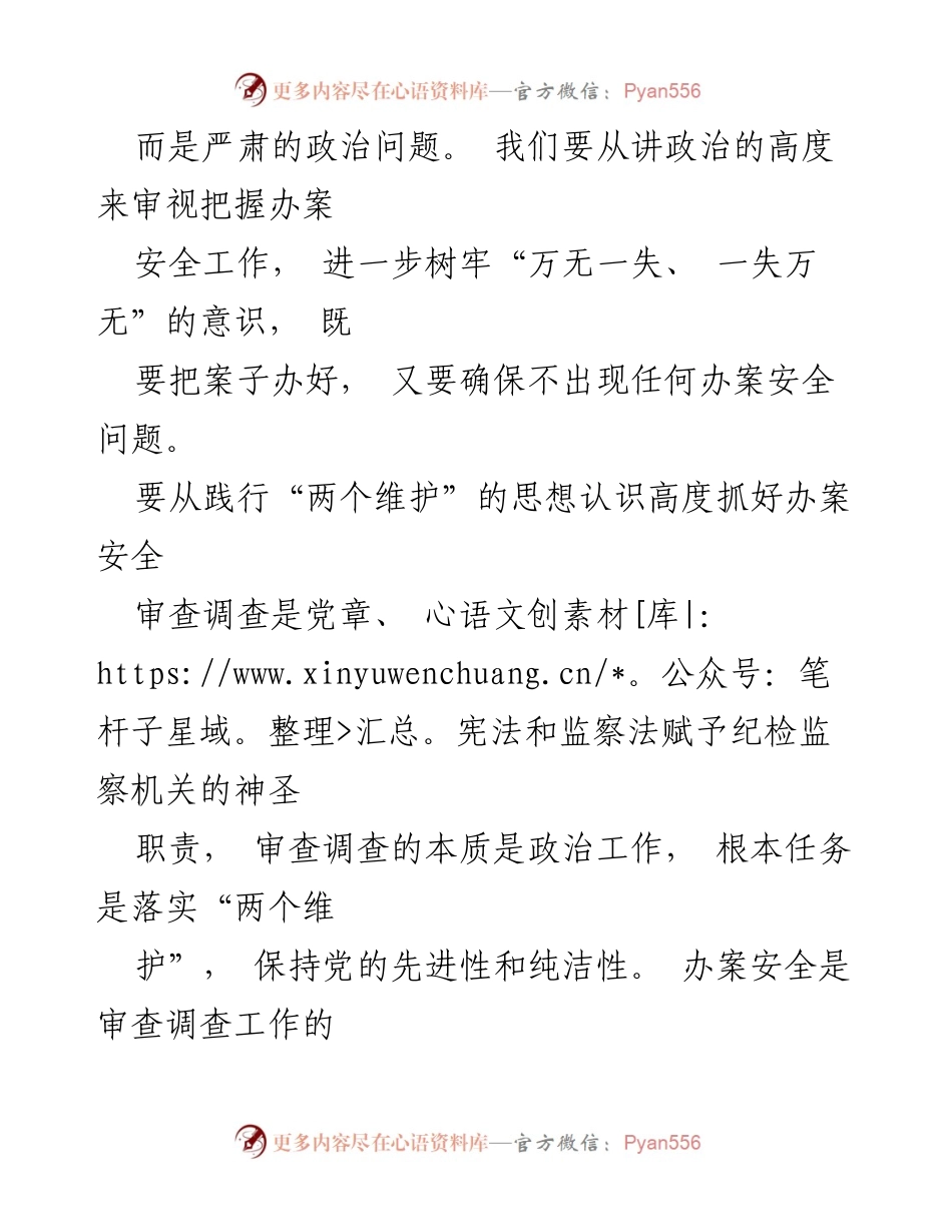 [心得体会] 纪检监察机关学习 - 深化对总体国家安全观的理解与实践.docx_第2页