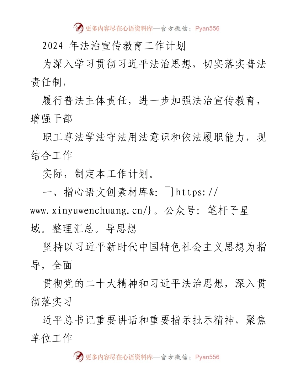 [工作计划] 法治宣传教育 - 2024年法治宣传教育工作计划.docx_第1页